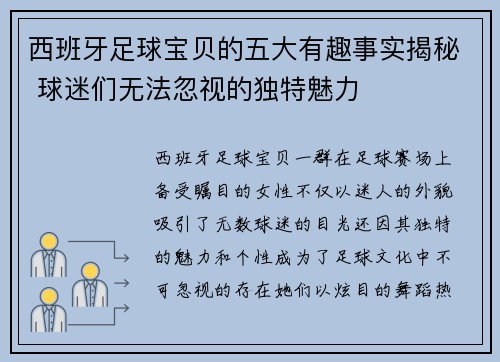 西班牙足球宝贝的五大有趣事实揭秘 球迷们无法忽视的独特魅力