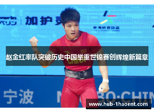 赵金红率队突破历史中国举重世锦赛创辉煌新篇章 赵金红率队突破历史中国举重世锦赛创辉煌新篇章