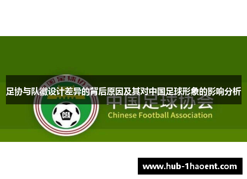 足协与队徽设计差异的背后原因及其对中国足球形象的影响分析