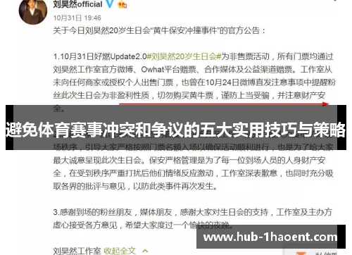 避免体育赛事冲突和争议的五大实用技巧与策略