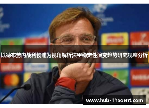 以德布劳内战利物浦为视角解析法甲稳定性演变趋势研究观察分析