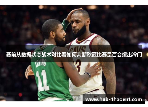 赛前从数据状态战术对比看如何判断欧冠比赛是否会爆出冷门