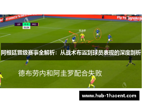 阿根廷晋级赛事全解析：从战术布置到球员表现的深度剖析