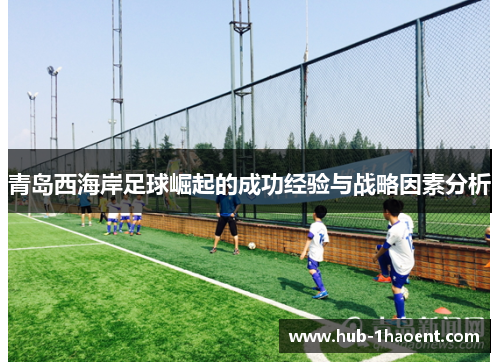青岛西海岸足球崛起的成功经验与战略因素分析