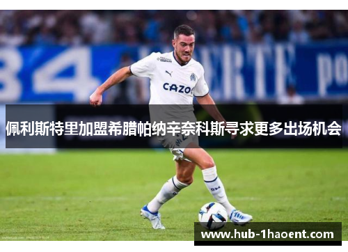 佩利斯特里加盟希腊帕纳辛奈科斯寻求更多出场机会 佩利斯特里加盟希腊帕纳辛奈科斯寻求更多出场机会