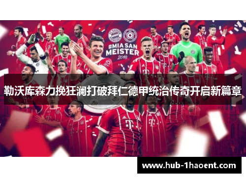勒沃库森力挽狂澜打破拜仁德甲统治传奇开启新篇章