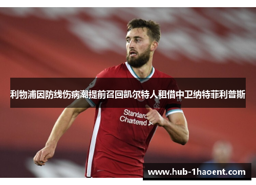 利物浦因防线伤病潮提前召回凯尔特人租借中卫纳特菲利普斯