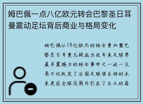 姆巴佩一点八亿欧元转会巴黎圣日耳曼震动足坛背后商业与格局变化