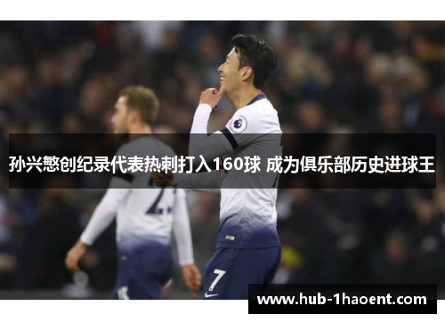 孙兴慜创纪录代表热刺打入160球 成为俱乐部历史进球王
